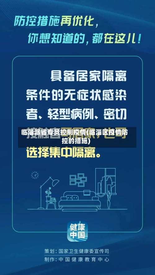 临淄派省专员控制疫情(临淄区疫情防控的措施)-第1张图片