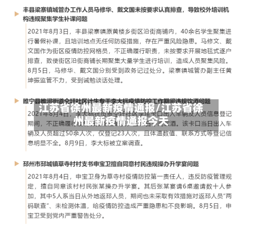 江苏省徐州最新疫情通报/江苏省徐州最新疫情通报今天-第3张图片