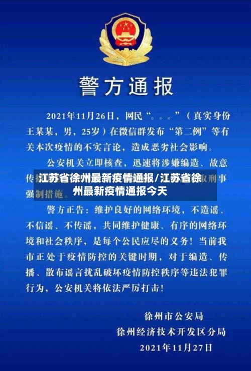江苏省徐州最新疫情通报/江苏省徐州最新疫情通报今天-第2张图片