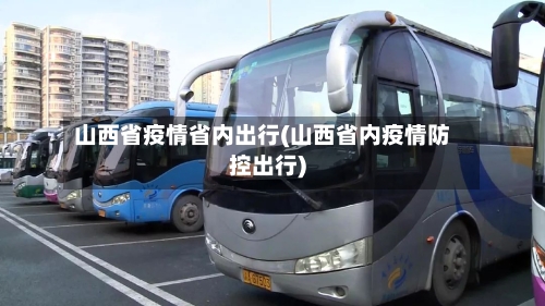 山西省疫情省内出行(山西省内疫情防控出行)-第3张图片