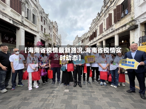 【海南省疫情最新路况,海南省疫情实时动态】-第1张图片