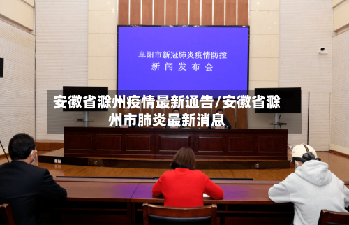 安徽省滁州疫情最新通告/安徽省滁州市肺炎最新消息-第1张图片