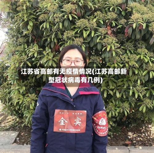 江苏省高邮有无疫情情况(江苏高邮新型冠状病毒有几例)-第1张图片