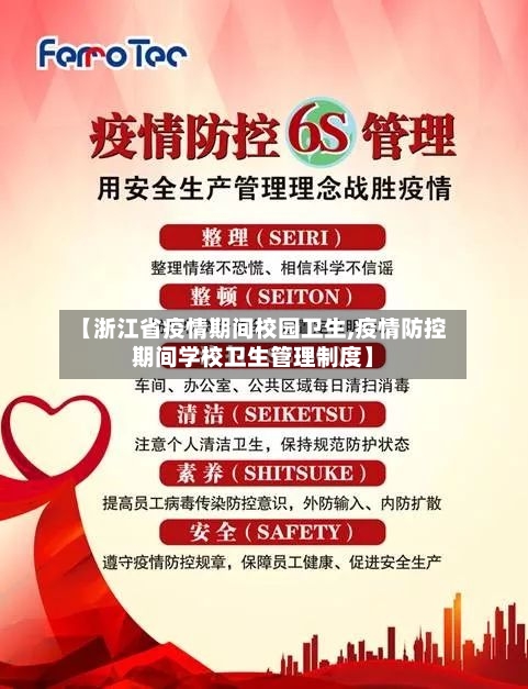 【浙江省疫情期间校园卫生,疫情防控期间学校卫生管理制度】-第2张图片