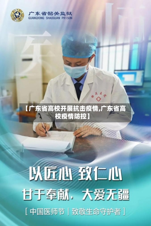 【广东省高校开展抗击疫情,广东省高校疫情防控】-第1张图片