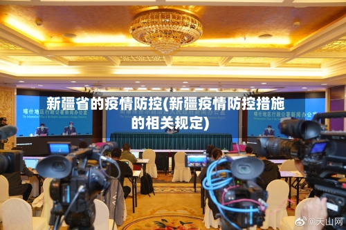 新疆省的疫情防控(新疆疫情防控措施的相关规定)-第1张图片