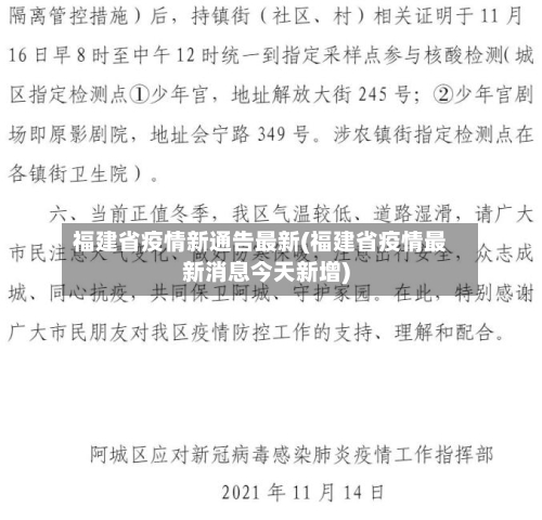 福建省疫情新通告最新(福建省疫情最新消息今天新增)-第1张图片