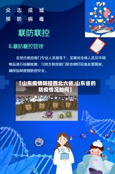 【山东疫情防控西北六省,山东省的防疫情况如何】-第1张图片