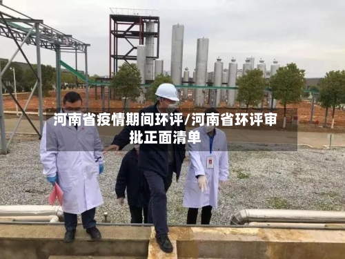 河南省疫情期间环评/河南省环评审批正面清单-第1张图片