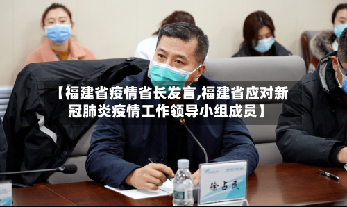 【福建省疫情省长发言,福建省应对新冠肺炎疫情工作领导小组成员】-第3张图片