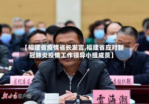 【福建省疫情省长发言,福建省应对新冠肺炎疫情工作领导小组成员】-第2张图片