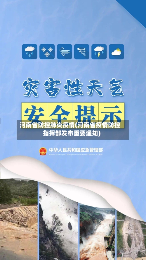 河南省防控肺炎疫情(河南省疫情防控指挥部发布重要通知)-第1张图片