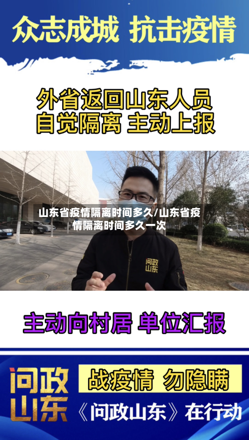 山东省疫情隔离时间多久/山东省疫情隔离时间多久一次-第3张图片