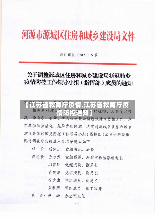 【江苏省教育厅疫情,江苏省教育厅疫情防控通知】-第1张图片