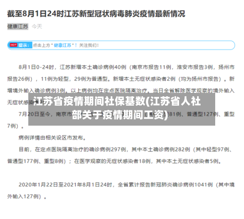 江苏省疫情期间社保基数(江苏省人社部关于疫情期间工资)-第1张图片