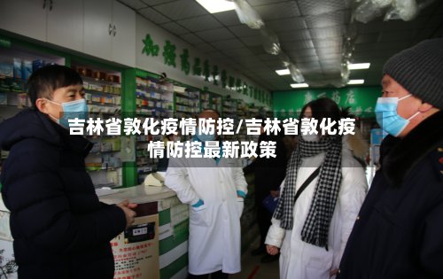 吉林省敦化疫情防控/吉林省敦化疫情防控最新政策-第1张图片