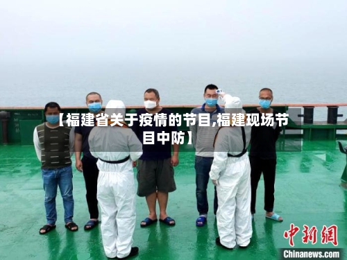 【福建省关于疫情的节目,福建现场节目中防】-第2张图片