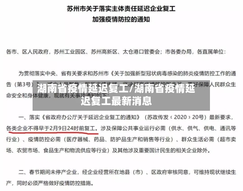 湖南省疫情延迟复工/湖南省疫情延迟复工最新消息-第1张图片