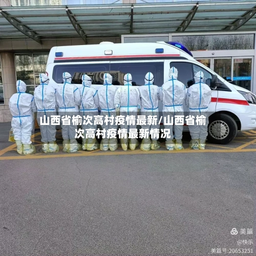 山西省榆次高村疫情最新/山西省榆次高村疫情最新情况-第3张图片