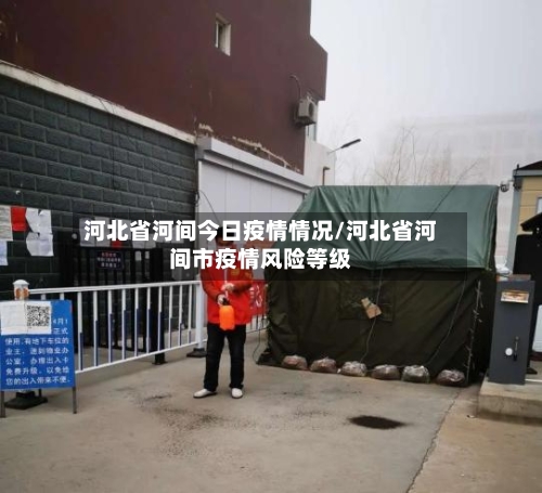 河北省河间今日疫情情况/河北省河间市疫情风险等级-第1张图片
