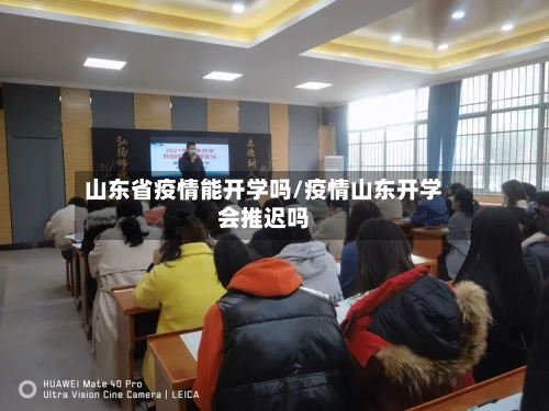 山东省疫情能开学吗/疫情山东开学会推迟吗-第1张图片