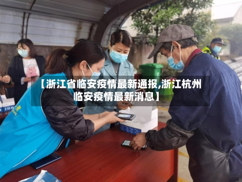 【浙江省临安疫情最新通报,浙江杭州临安疫情最新消息】-第1张图片