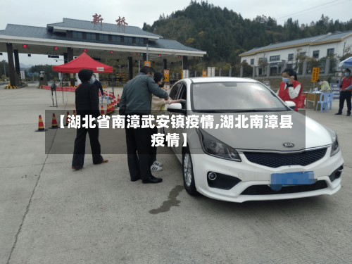 【湖北省南漳武安镇疫情,湖北南漳县疫情】-第1张图片
