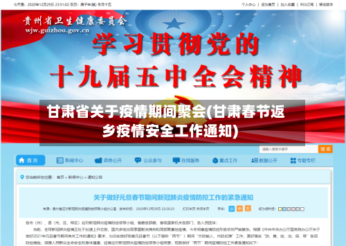 甘肃省关于疫情期间聚会(甘肃春节返乡疫情安全工作通知)-第1张图片