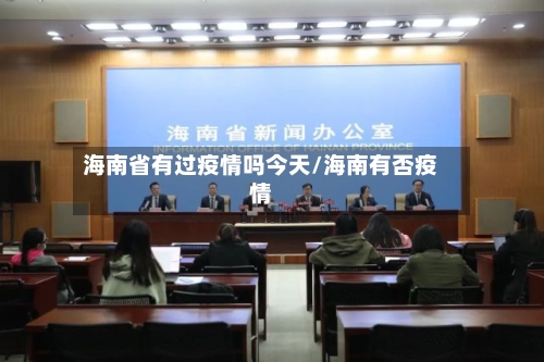 海南省有过疫情吗今天/海南有否疫情-第1张图片