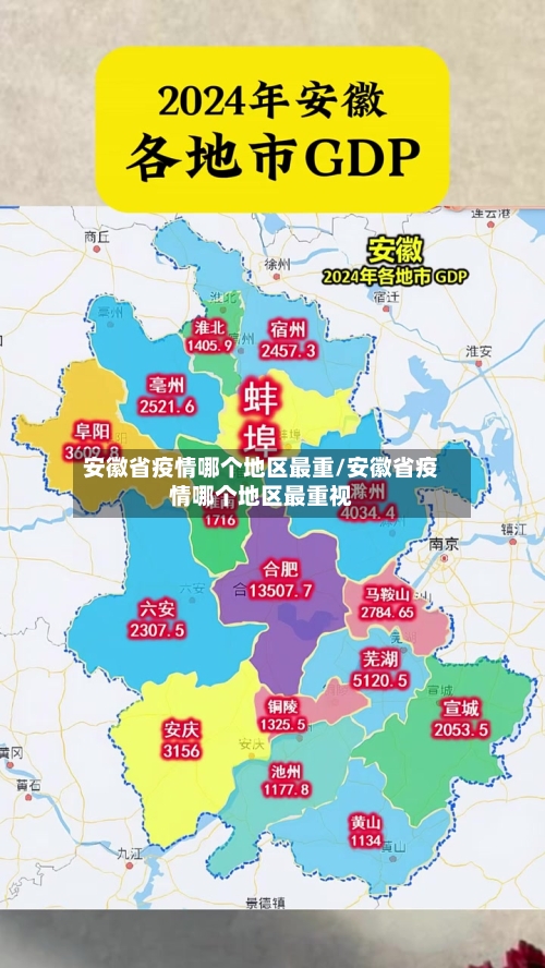安徽省疫情哪个地区最重/安徽省疫情哪个地区最重视-第3张图片