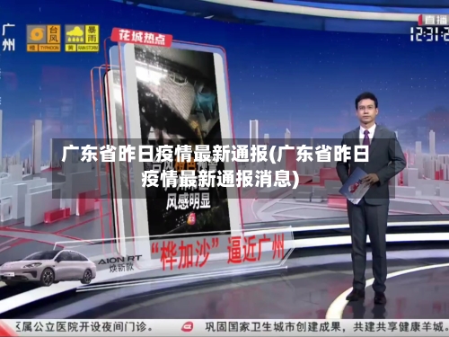 广东省昨日疫情最新通报(广东省昨日疫情最新通报消息)-第3张图片