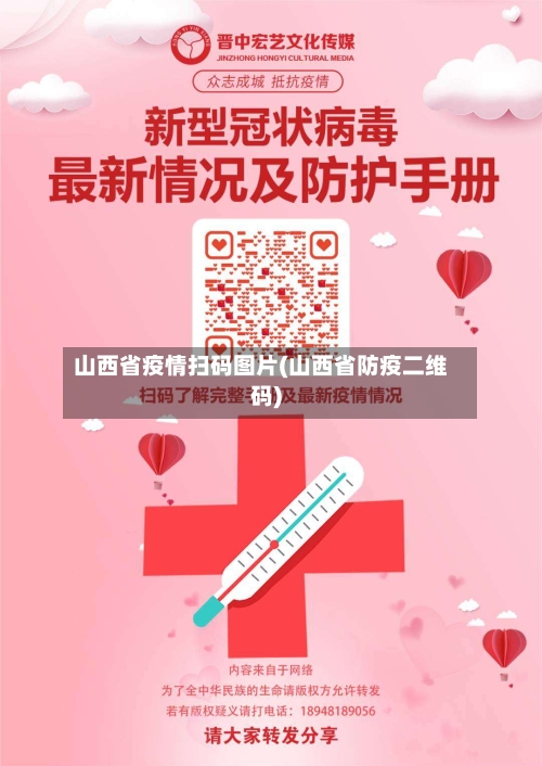山西省疫情扫码图片(山西省防疫二维码)-第2张图片