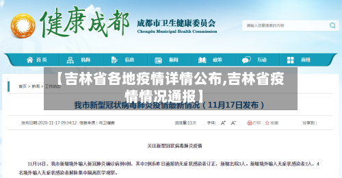 【吉林省各地疫情详情公布,吉林省疫情情况通报】-第2张图片