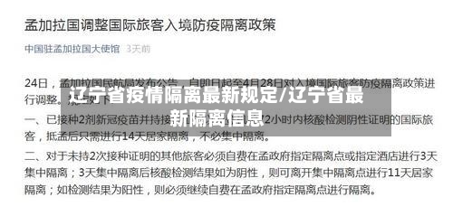辽宁省疫情隔离最新规定/辽宁省最新隔离信息-第1张图片