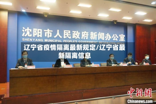 辽宁省疫情隔离最新规定/辽宁省最新隔离信息-第2张图片