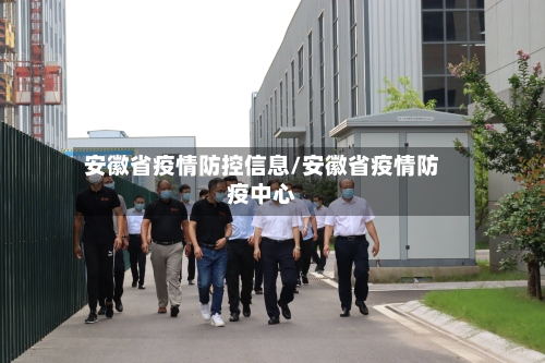 安徽省疫情防控信息/安徽省疫情防疫中心-第2张图片