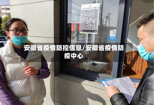 安徽省疫情防控信息/安徽省疫情防疫中心-第1张图片