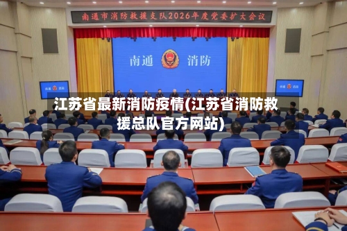 江苏省最新消防疫情(江苏省消防救援总队官方网站)-第3张图片