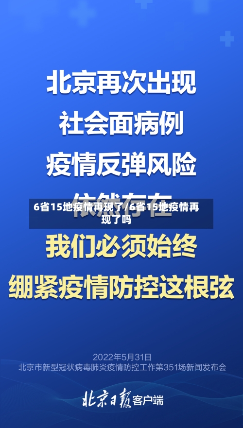 6省15地疫情再现了/6省15地疫情再现了吗-第2张图片