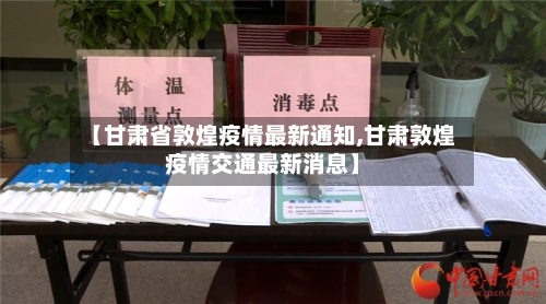 【甘肃省敦煌疫情最新通知,甘肃敦煌疫情交通最新消息】-第1张图片