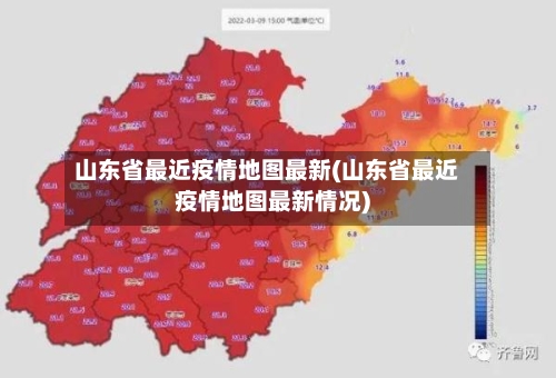山东省最近疫情地图最新(山东省最近疫情地图最新情况)-第1张图片