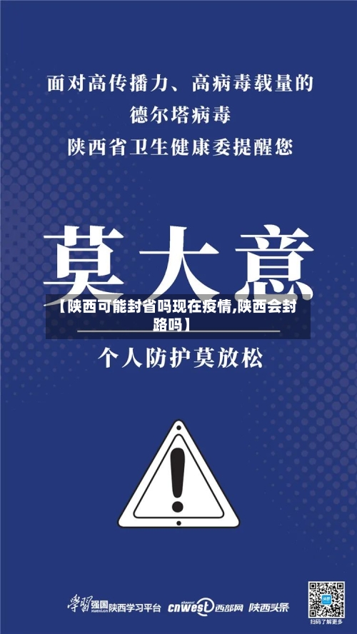 【陕西可能封省吗现在疫情,陕西会封路吗】-第1张图片