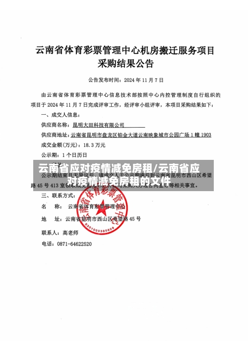 云南省应对疫情减免房租/云南省应对疫情减免房租的文件-第1张图片