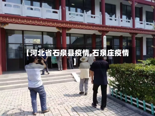 【河北省石泉县疫情,石泉庄疫情】-第1张图片