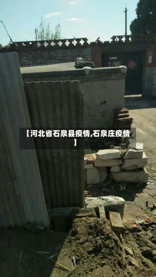 【河北省石泉县疫情,石泉庄疫情】-第2张图片