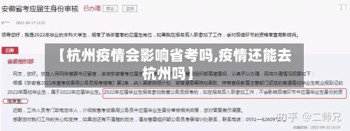 【杭州疫情会影响省考吗,疫情还能去杭州吗】-第1张图片