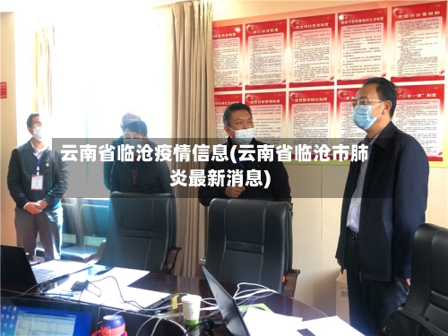 云南省临沧疫情信息(云南省临沧市肺炎最新消息)-第1张图片