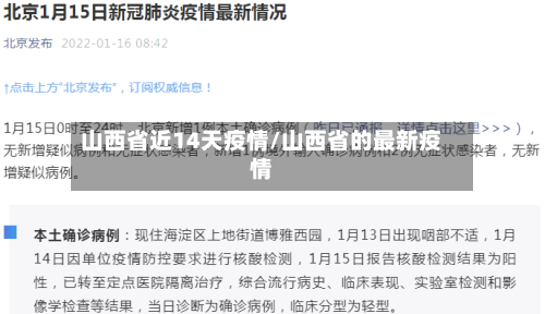 山西省近14天疫情/山西省的最新疫情-第2张图片