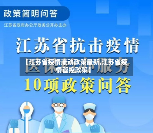 【江苏省疫情流动政策最新,江苏省疫情管控政策】-第1张图片