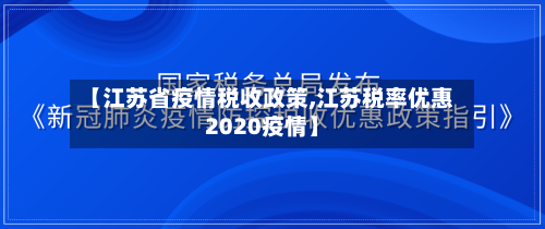 【江苏省疫情税收政策,江苏税率优惠2020疫情】-第2张图片